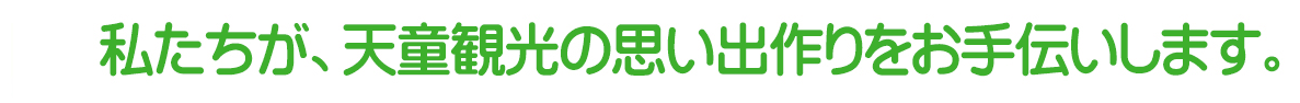 私たちが、天童観光の思い出づくりをお手伝いします。