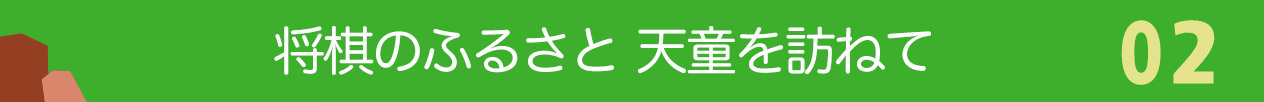 将棋のふるさと天童を訪ねて