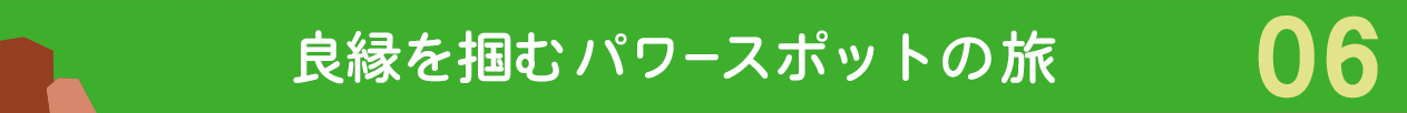 良縁を掴むパワースポットの旅