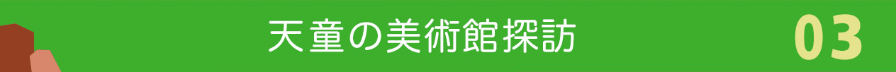 天童の美術館探訪