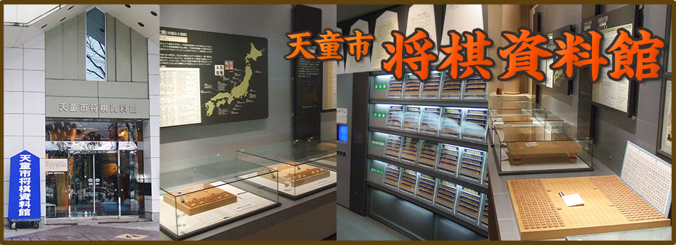 天童市将棋資料館