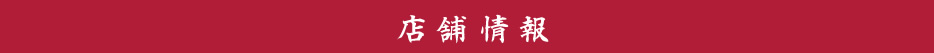 めでた茶屋若松_店舗情報