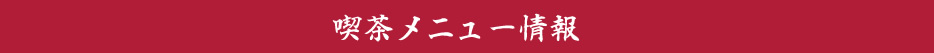 めでた茶屋若松_喫茶店情報
