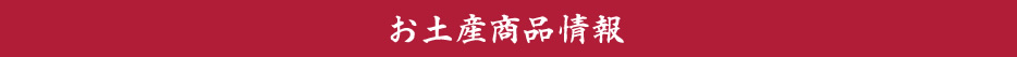 めでた茶屋若松_お土産情報