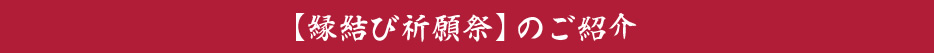 縁結び祈願祭