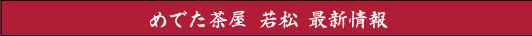 最新情報