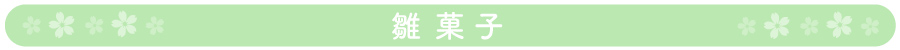 雛菓子