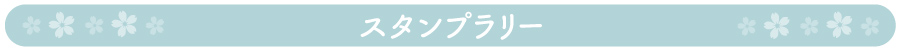 お雛様スタンプラリー