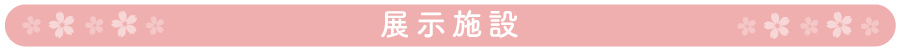 展示施設