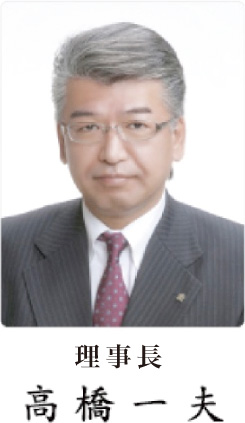 理事長 高橋一夫