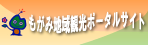 最上地域観光協議会ホームページ
