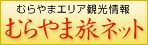むらやま旅ネット