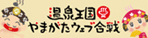 温泉王国やまがたウェブ合戦