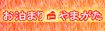 お泊まりやまがた