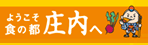 庄内観光コンベンション協会