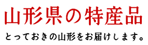 山形県の特産品