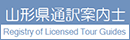 山形県通訳案内士名簿
