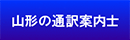 山形県通訳案内士