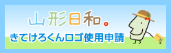 きてけろくん使用申請