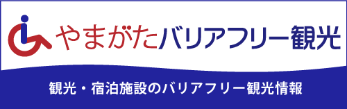 やまがたバリアフリー観光ポータルサイト