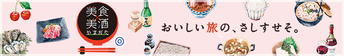 美食美酒やまがた