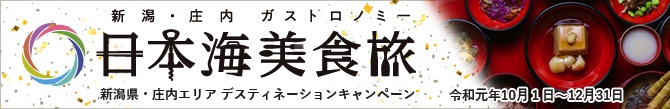 日本海美食旅〜新潟・庄内ガストロノミー