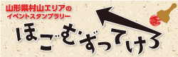 山形県村山地域のスタンプラリー「ほごむずってけろ」