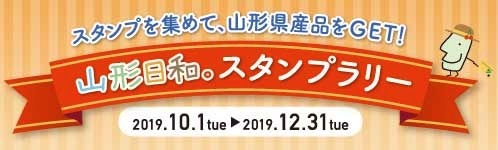 山形日和。スタンプラリー
