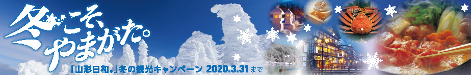 冬こそやまがた。冬の観光キャンペーン