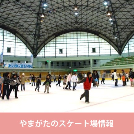 やまがたのスケート場情報