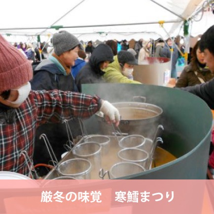 厳冬の味覚 寒鱈まつり