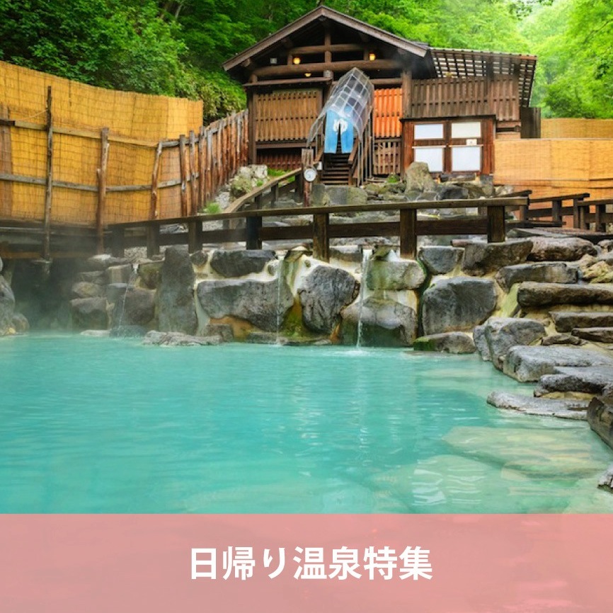 やまがたの日帰り温泉特集