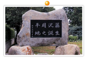 Place of Shuhei Fujisawa birth monument