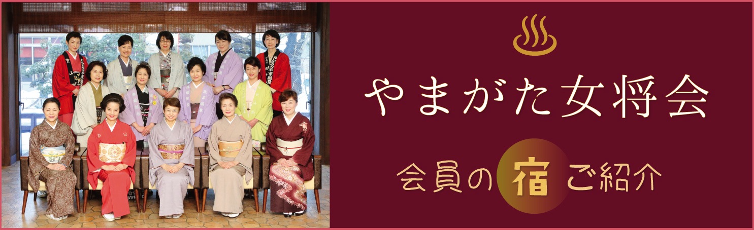 山形女主人會、會員的投宿處