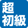 難易度(超初級) 難易度(超初級)