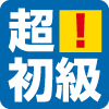 難易度(超初級!注意) 難易度(超初級!注意)