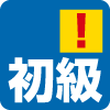 難易度(初級!注意) 難易度(初級!注意)