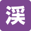 滝の形態(渓流瀑) 滝の形態(渓流瀑)