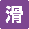 Form (katsu*) of waterfall Form (katsu*) of waterfall