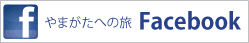やまがたへの旅フェイスブックページ