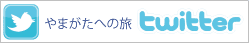 やまがたへの旅ツイッター