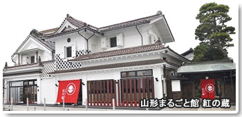 山形まるごと館紅の蔵
