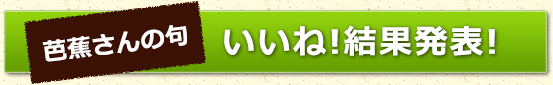 Phrase of Basho is good! Result announcement!