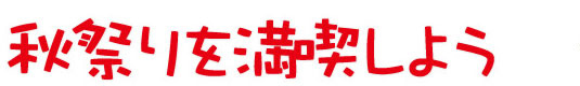 Let's Enjoy Autumn Festivals