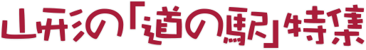 山形的"道路休息站"專刊