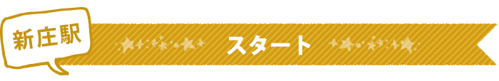 Shinjo Station start