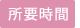 所要時間