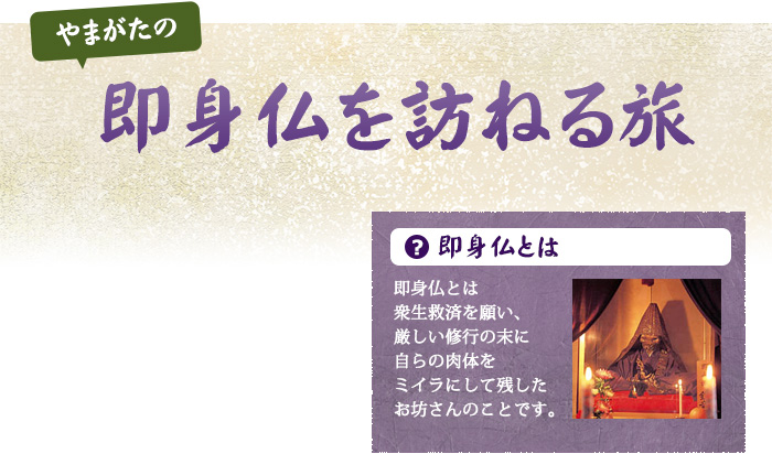 Trip to visit Sokushinbutsu (self-mummified monks)