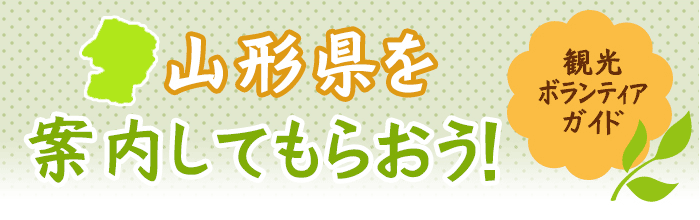 We will have you show around Yamagata Prefecture! Sightseeing volunteer guide