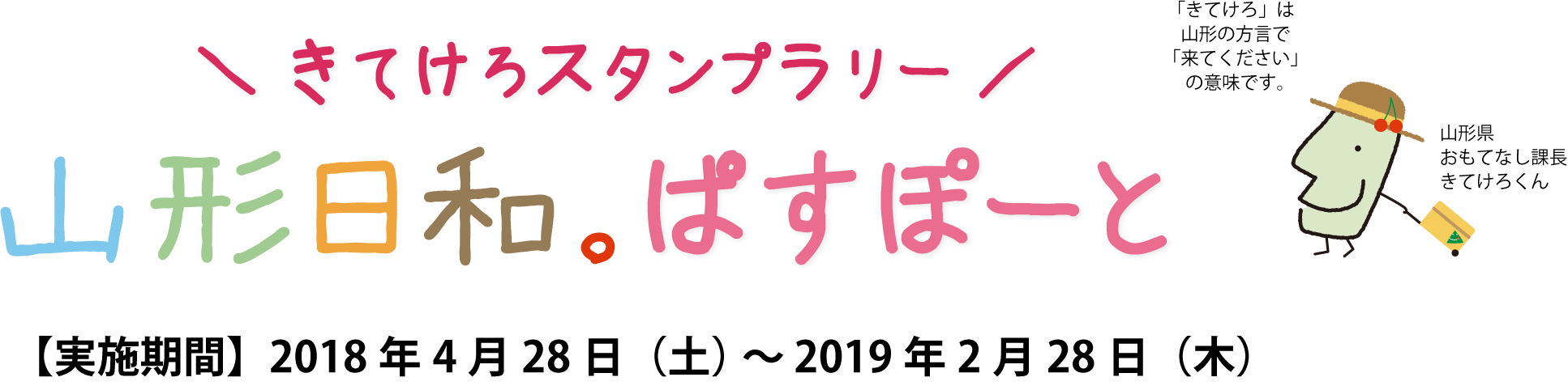 山形日和。ぱすぽーと